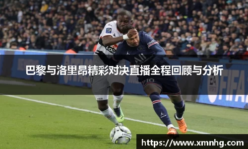 巴黎与洛里昂精彩对决直播全程回顾与分析